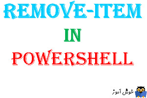 دستور Remove-item در PowerShell