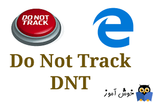 چگونگی فعال کردن ویژگی Do Not Track یا DNT در مرورگر مایکروسافت اج