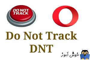 چگونگی فعال کردن ویژگی Do Not Track یا DNT در مرورگر اُپرا