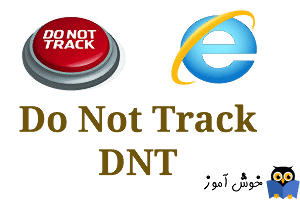 چگونگی فعال کردن ویژگی Do Not Track یا DNT در مرورگر اینترنت اکسپلورر