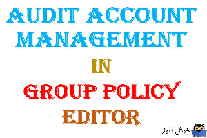 آموزش Local Group Policy - بخش Audit Policy - پالیسی Audit account management