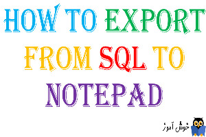 آموزش خروجی Text گرفتن از جداول SQL Server