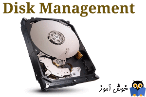 چگونگی تغییر دادن حروف درایوها (drive letters) در پارتیشن بندی های هارد دیسک با ابزار Disk Management