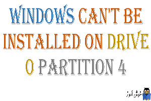 برطرف کردن خطای windows can't be installed on drive 0 partition 4 هنگام نصب ویندوز 7