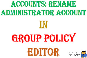 آموزش Local Group Policy - بخش Security Options - پالیسی Accounts: Rename administrator account