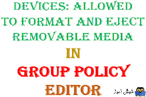 آموزش Local Group Policy - بخش Security Options - پالیسی Devices: Allowed to format and eject removable media