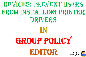 آموزش Local Group Policy - بخش Security Options - پالیسی Devices: Prevent users from installing printer drivers