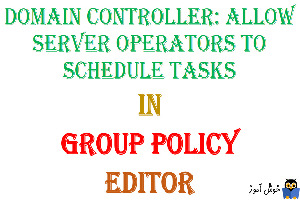 آموزش Local Group Policy - بخش Security Options - پالیسی Domain controller: Allow server operators to schedule tasks
