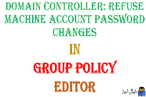 آموزش Local Group Policy - بخش Security Options - پالیسی Domain controller: Refuse machine account password changes