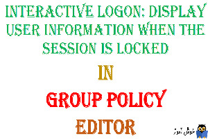 آموزش Local Group Policy - بخش Security Options - پالیسی Interactive logon: Display user information when the session is locked