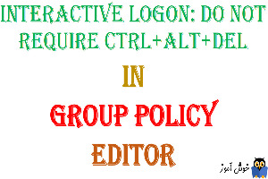 آموزش Local Group Policy - بخش Security Options - پالیسی Interactive logon: Do not require CTRL+ALT+DEL