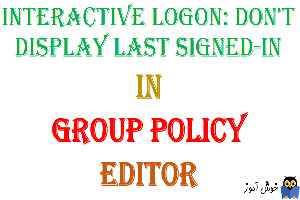آموزش Local Group Policy - بخش Security Options - پالیسی Interactive logon: Don't display last signed-in
