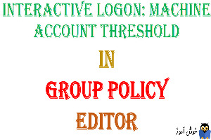 آموزش Local Group Policy - بخش Security Options - پالیسی Interactive logon: Machine account lockout threshold