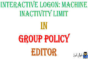 آموزش Local Group Policy - بخش Security Options - پالیسی Interactive logon: Machine inactivity limit