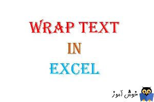 Wrap text در اکسل