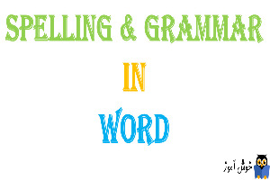 آموزش اصلاح کردن کلمات و واژه ها در Word
