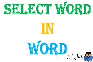 آموزش انتخاب کردن کلمات و جملات در Word