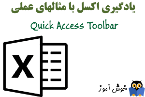 آموزش کار با Quick Access Toolbar (نوار ابزار دسترسی سریع) و تنظیمات آن در اکسل