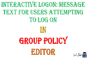 آموزش Local Group Policy - بخش Security Options - پالیسی Interactive logon: Message text for users attempting to log on