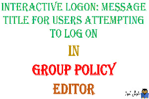 آموزش Local Group Policy - بخش Security Options - پالیسی Interactive logon: Message title for users attempting to log on