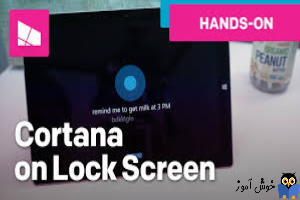 فعال کردن کورتانا در پنجره Lock Screen ویندوز 