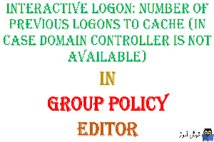آموزش Local Group Policy - بخش Security Options - پالیسی Interactive logon: Number of previous logons to cache (in case domain controller is not available)