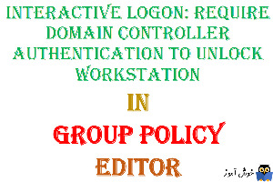آموزش Local Group Policy - بخش Security Options - پالیسی Interactive logon: Require Domain Controller authentication to unlock workstation