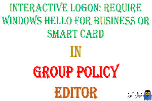 آموزش Local Group Policy - بخش Security Options - پالیسی Interactive logon: Require Windows Hello for Business or smart card