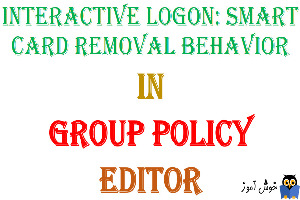 آموزش Local Group Policy - بخش Security Options - پالیسی Interactive logon: Smart card removal behavior