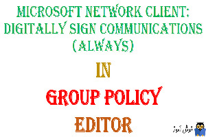 آموزش Local Group Policy - بخش Security Options - پالیسی (Microsoft network client: Digitally sign communications (always