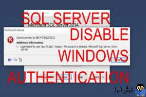 غیرفعال کردن Windows Authentication در SQL Server