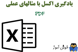 چگونگی تبدیل فایل اکسل به فایل PDF