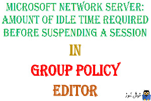 آموزش Local Group Policy - بخش Security Options - پالیسی Microsoft network server: Amount of idle time required before suspending session