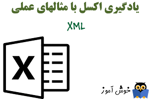 چگونگی تبدیل فایل XML به اکسل و تبدیل اکسل به XML