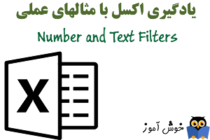 چگونگی به کار بردن فیلترهای عددی (number filter) و فیلترهای متنی (text filter) در اکسل