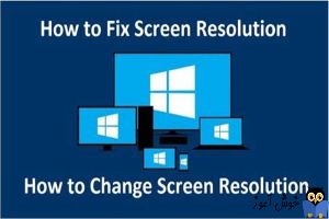 برطرف کردن مشکل عدم تغییر Screen Resolution در ویندوز 
