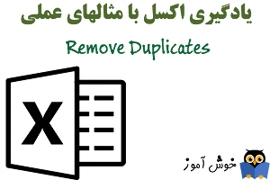چگونگی حذف رکوردهای تکراری در اکسل (Remove Duplicates)