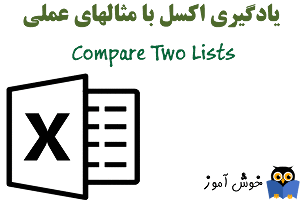 چگونگی مقایسه دو لیست یا استفاده از ویژگی قالب بندی شرطی (conditional formatting) در اکسل