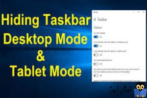 آموزش مخفی شدن و نمایش خودکار Taskbar در ویندوز