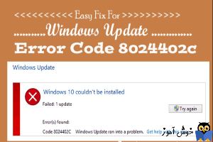 برطرف کردن ارور Error Code 8024402c