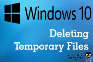 آموزش حذف Temporary Files در ویندوز