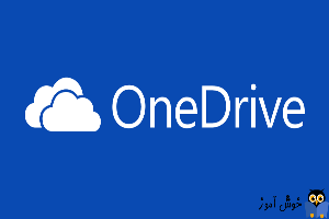 استفاده از OneDrive در ویندوز 