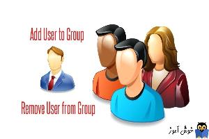 افزودن یا حذف User از Group در ویندوز