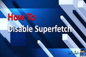 SuperFetch چیست و چگونه آن را فعال یا غیرفعال کنیم