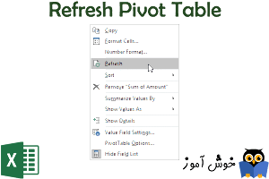 تازه سازی داده های جدول چرخشی (Refresh Pivot Table)