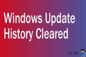نحوه حذف کردن Windows Update History