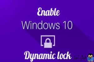فعال یا غیرفعال کردن Dynamic Lock در ویندوز 10