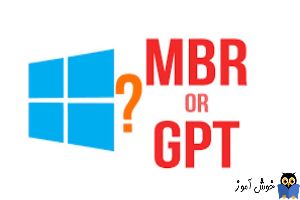 مشاهده GPT یا MBR بودن هارد دیسک در ویندوز