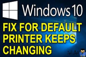 جلوگیری از تغییر پرینتر Default توسط ویندوز 10