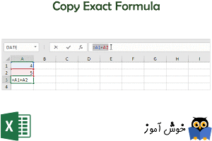 کپی کردن دقیق خود فرمول (Copy Exact Formula) در اکسل